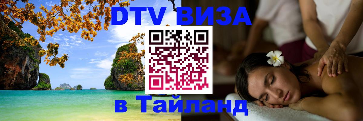 Долгосрочная виза DTV в Тайланд Армавир 