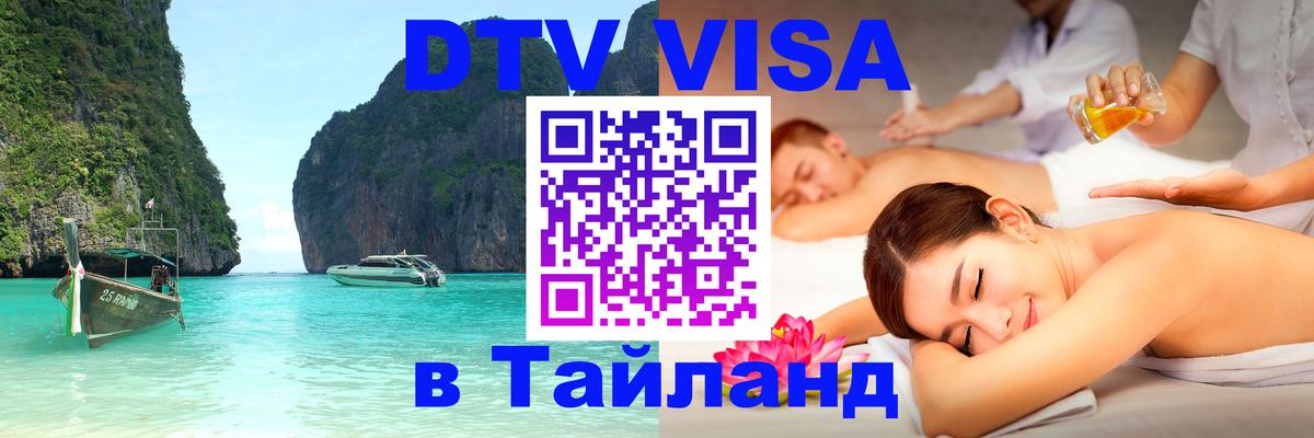 Стоимость и условия DTV визы — оформление в Таиланд под ключ - Армавир  09.01.2026 